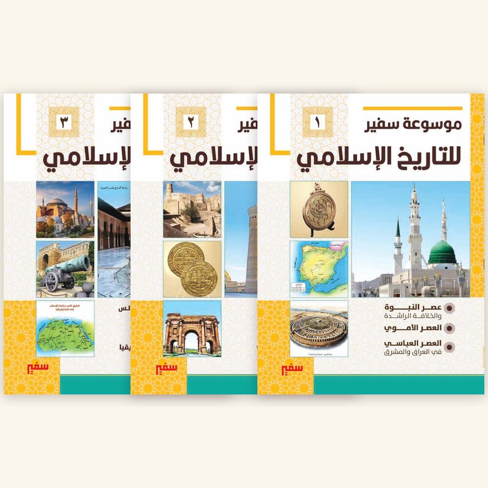 موسوعة سفير للتاريخ الإسلامي — ثلاثة مجلدات